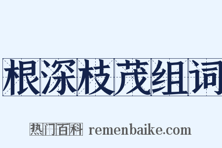 根深枝茂组词是什么意思的图片